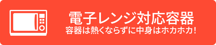 電子レンジ対応容器