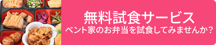 弁当無料試食サービス