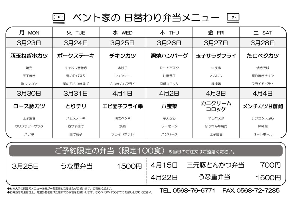 2026年3月23日週のベント家日替わり弁当メニュー表